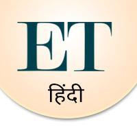 ET Hindi (@ethindi) 's Twitter Profile