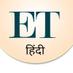 ET Hindi (@ethindi) Twitter profile photo ET Hindi (@ethindi) Twitter profile photo