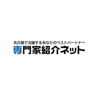 専門家紹介ネットアカウントです。名古屋で活躍する士業・専門コンサルタントを紹介しています！登録者募集中です。名古屋・東海圏の経営者の皆様へ経営にまつわる相談お気軽にお問い合わせください。他の紹介サービスにないコーディネートによるあなたに最適な専門家かつ相談相手がきっと見つかります。