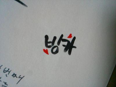 캘리그라피 커미션은 항상 받습니다
자세한 건 별글확인 부탁드려요