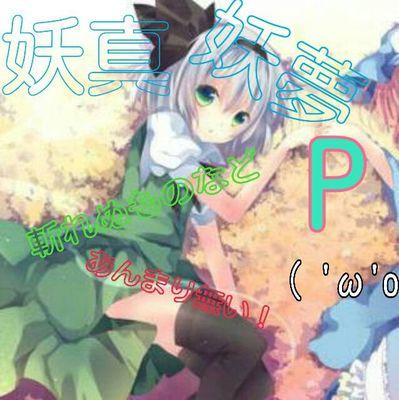 当然アニメ、東方、二次元、ボカロ大好き。よろしくのぜ！
仲良くしてくだされ！二次元最高！二次元は俺の嫁！ 現在進行系で二次曲のピアノ演奏と作図、作画、太鼓の達人を練習中。絶対毎年例大祭通うぞ！   ここ一年以内ににTLとTwitterで二次曲をピアノで弾いて動画出す予定。サブ垢。
本垢→yuuyuu600