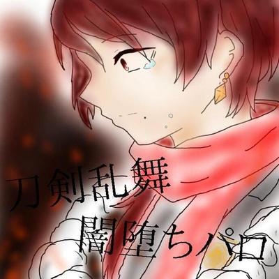 刀剣乱舞闇堕ちパロ Tourabuyamioti Twitter