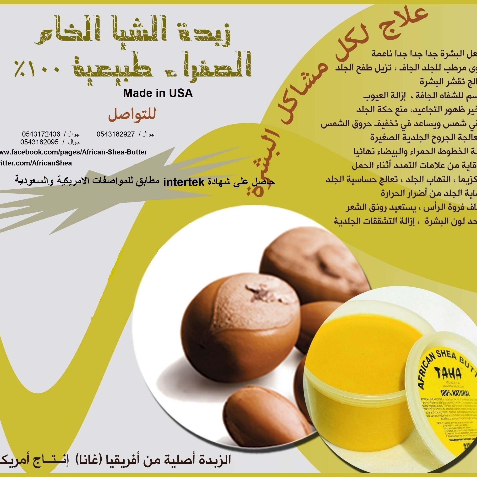 زبدة الشيا الاصليه منتج سحري منتج امريكى