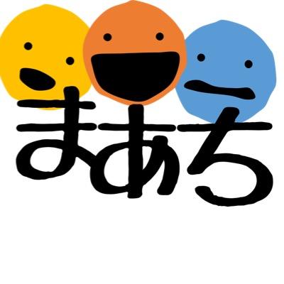 march_kashiwa's profile picture. 千葉県柏市にある児童発達支援事業所です。こども発達支援ルーム まあちでは作業療法士、言語聴覚士、臨床心理士、管理栄養士、保育士等の専門職による個別療育と集団療育と訪問支援を個々の発達に応じ組み合せながら行い認知、運動、言語、社会性の発達を促します。詳しい情報はホームページをご覧ください。