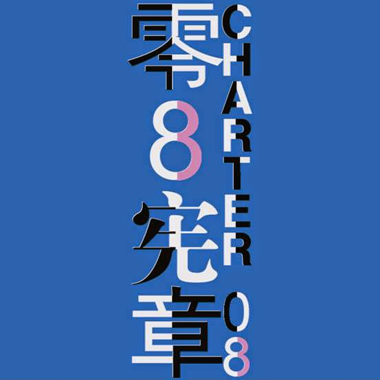 零八宪章联署人公告发布平台