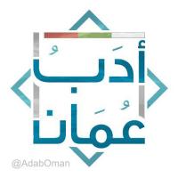 أدب عُمـان(@AdabOman) 's Twitter Profile Photo