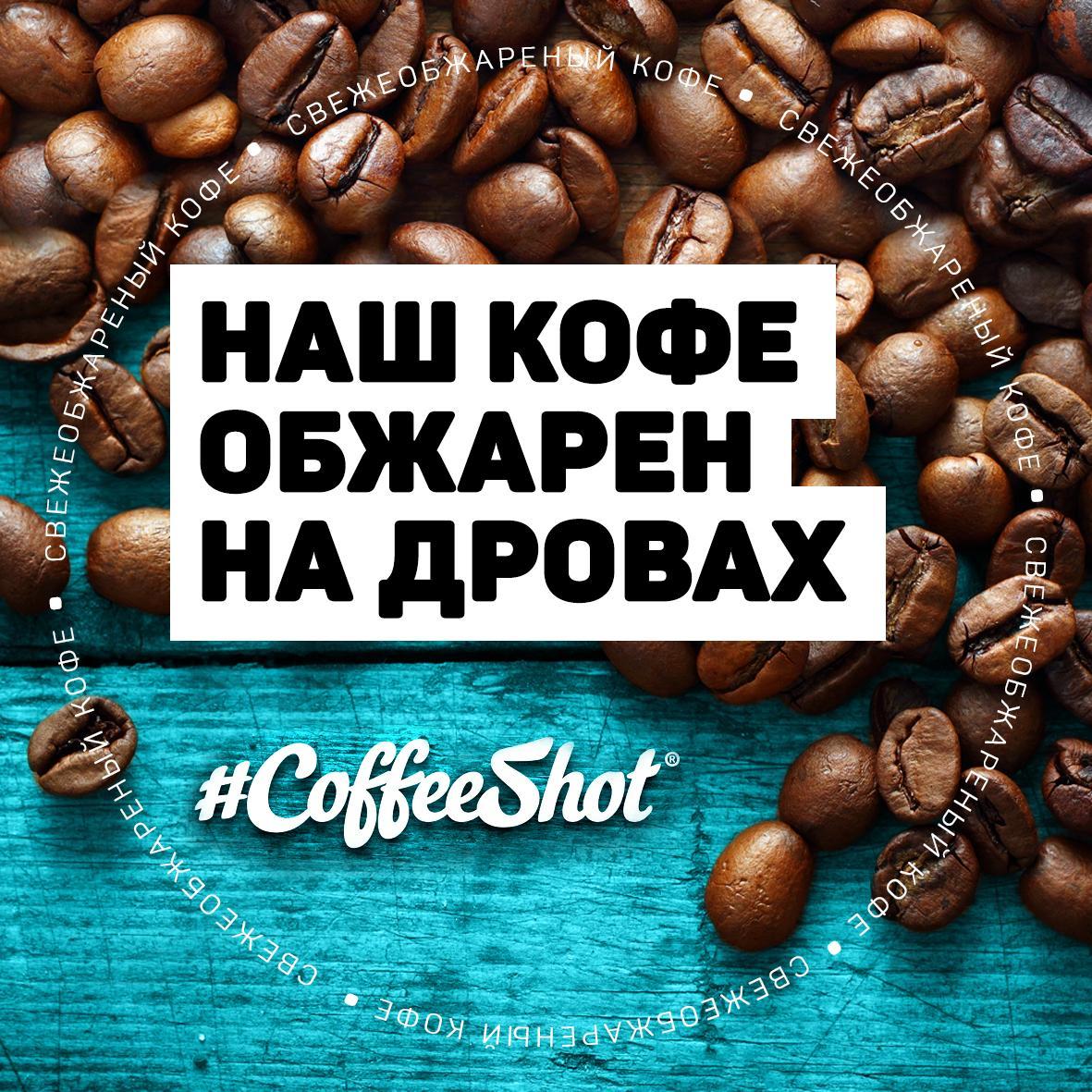 Coffeeshotru's profile picture. #Coffeeshot Кофе Свежей Обжарки