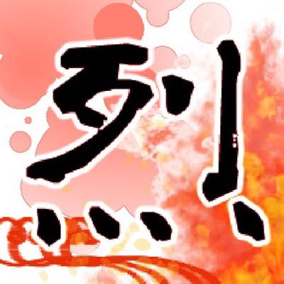 烈火剣爛（刀剣乱舞オンリー）さんのプロフィール画像