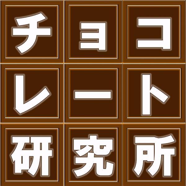 チョコレート研究所の所長ちひろです。大阪市西区新町でチョコレート専門カフェを営業中。カカオの魅力を日々発信。会員数1000名のショコラ愛好会も主催。カカオ豆から手作りチョコレートイベントなどもちょこっと開催しています。