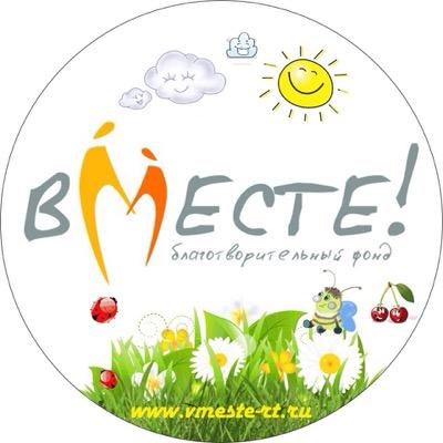 Благотворительный фонд помощи тяжело больным детям, сиротам, инвалидам и нуждающимся в помощи ВМЕСТЕ