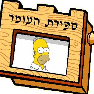 Count the Omer with Homer - at https://t.co/AgqY7jJGGB. Yes, it's just one joke taken way too far. We've left this place, but look for us elsewhere.