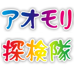 アオモリ探検隊公式Twitterアカウント。
ほぼ 記事の転載となりますが、アオモリ探検隊スタッフがたまにつぶやきます。