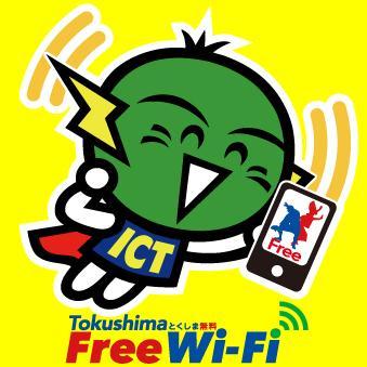 「Tokushima Free Wi-Fi」の更新情報や運用状況をお知らせするTwitterアカウントです。フォローいただくと、最新情報をすばやくキャッチできます。（お知らせ専用アカウントとして運用します。）Tokushima Free Wi-Fiのスポット情報は下記リンクからご確認いただけます。