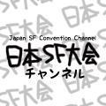 ニコ生で不定期に配信される「日本SF大会チャンネル」の公式広報アカウントです。