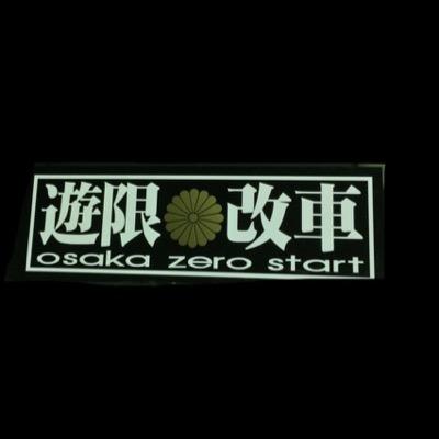 大阪で結成した、オールジャンルカスタムカーチームです。主に八尾を中心に活動中。2015年6月6日再編成。