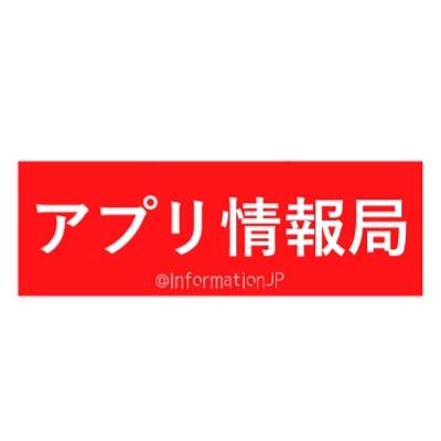 楽しめる無料アプリを厳選してつぶやきます。無料で人気のあるアプリしかツイートしないので安心して楽しんでください♪ ゲーム・便利アプリect・・・数量限定なんで、はやめのDLがオススメです☆※リンク切れは終了になっております。