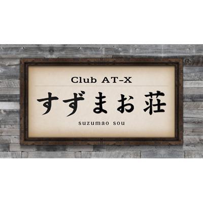 Club At X すずまお荘 Suzumaosou Twitter
