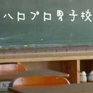 毎週金曜配信中、ネットラジオ『ハロプロ男子校'15』の公式Twitterです。配信情報をお知らせします。