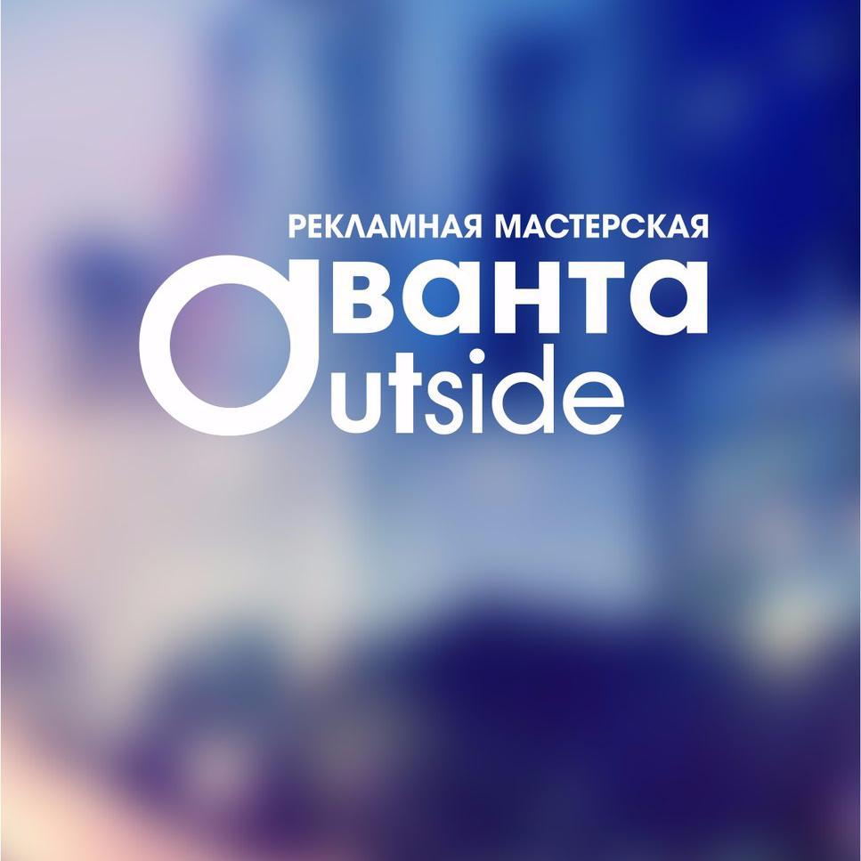 изготовление наружной рекламы любой сложности