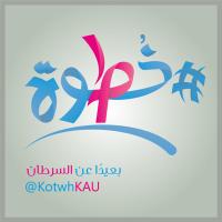 فريق #خُطوة (@kotwhkau) Twitter profile photo