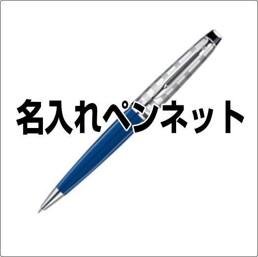 名入れペンネット 学校・法人等の記念品・ノベルティなど 全て自社対応の最短納期でのお届け。「お客様安心・満足日本一」を目標に超一生懸命な私がいます。