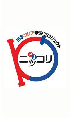 早稲田大学唯一の日韓交流公認サークル「ニッコリ」です！🇰🇷🇯🇵 週に一回、ディベートやご飯会を開催！！ K-POPや韓ドラなど、韓国の文化に興味のある人大歓迎☺️大学生なら誰でも入会可能！質問がありましたらお気軽にDMまで！