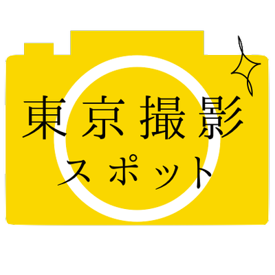 東京撮影スポット 下町の谷中は最近注目のスポット 昭和のような街並みと商店街をふらふら歩くのが 楽しいですよね 最後は 夕やけだんだん で夕焼みに染まる商店街を Http T Co F3imuxywb7 東京写真部 写真撮る人と繋がりたい Http T Co