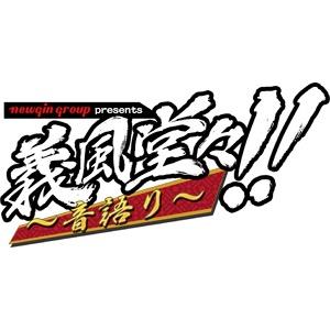 『ニューギンpresents 義風堂々!!～音語り～』番組公式アカウント。 パーソナリティは置鮎龍太郎さん・関智一さん・中西優香さんの３人！文化放送 / 超！A＆G＋、東海ラジオ、ABCラジオにて毎週日曜放送中！メールの宛先は gifuu@joqr.net