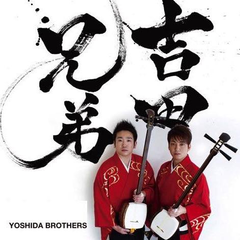 津軽三味線奏者 吉田兄弟 公式ツイッターTsugaru-Shamisen Yoshida Brothers Official Twitter (Japan)