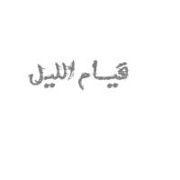 قيام الليل (@al_witr) 's Twitter Profile