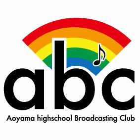 Abc 青山高校放送部 三重県 Aoyama Twitter Abc 青山高校放送部 三重県 Aoyama Twitter