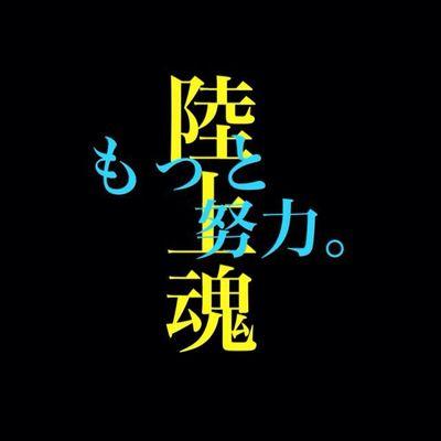 Run 陸上 Twitterren 明日今日よりも好きになれる 溢れる想いが止まらない 今もこんなに好きで居るのに言葉に出来ない 君がくれた日々が積み重なり過ぎ去った日々 二人歩いた軌跡僕らの願いがもし運命ならば 人生ならば君に巡り逢えたそれって奇跡 Greeeen キセキ