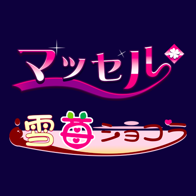 massel_official's profile picture. 美少女ゲームブランド、マッセル＆雪苺ショコラ＆ペルル オフィシャルTwitterです 最新作「寝取られ妻は孕みごろ」発売中です！