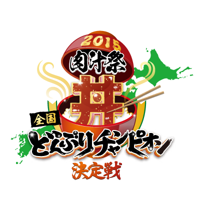 4/14〜5/11【関西初開催】❝肉汁自慢❞で人気・話題・行列のできるお店が日本全国各地より集結！毎週10店舗×4週で累計40店舗が“どんぶり日本一”のタイトルを賭け、戦います！