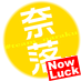 『Now Luck（なうらっく）』～奈落にきたのに、思いがけず幸せを感じたとき～ 奈落民公式アカウント
ハッシュタグ #team_naraku
公式HP
 http://t.co/daB25NAMbC