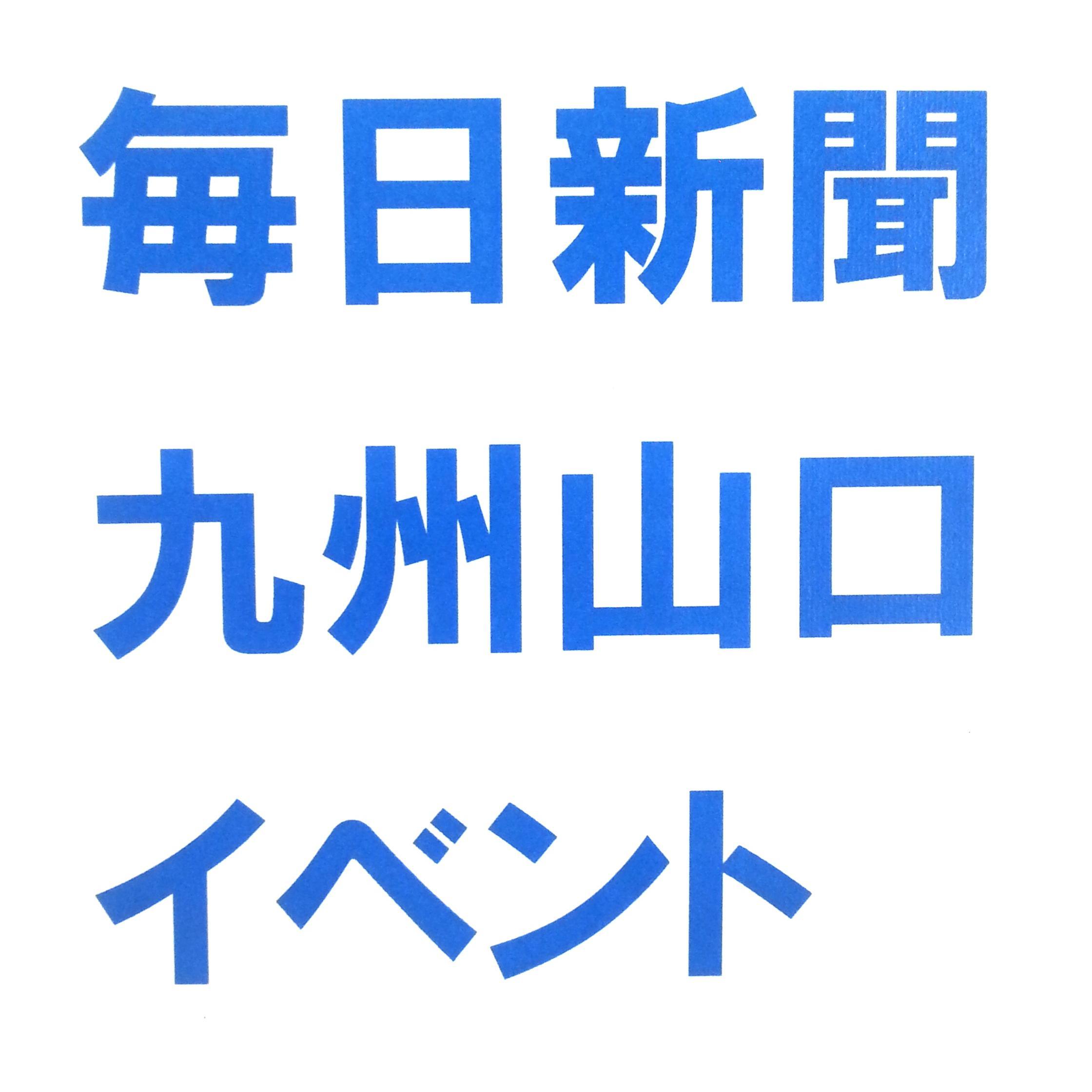 毎日新聞西部本社(北九州市)の事業部員が、九州･山口である美術展や書道展、スポーツ催事、音楽コンサートなどについてときにつぶやきます。こちらからのつぶやきが中心です、よろしくお願いいたします。