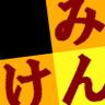 minken_official's profile picture. 横浜国立大学民謡研究会合唱団(みんけん)の公式アカウントです！現在は和楽器(太鼓、篠笛、三味線など)の演奏を中心に活動しています。また活動時間外でバンドを組んでいるメンバーもいます。みんけんで新しい仲間や趣味を見つけてみませんか？過去の演奏動画はYouTubeにアップロードしています♪