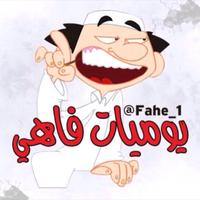 يوميات فاهي (@fahe_1) 's Twitter Profile Photo يوميات فاهي (@fahe_1) 's Twitter Profile Photo