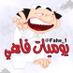 يوميات فاهي (@fahe_1) Twitter profile photo يوميات فاهي (@fahe_1) Twitter profile photo