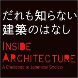 磯崎新・安藤忠雄・伊東豊雄・レム・コールハース・ピーター・アイゼンマン・チャールズ・ジェンクスら、建築界の超重要人物が本音で語る建築の過去・現在・未来。ドキュメンタリー映画『だれも知らない建築のはなし』DVD好評発売中！