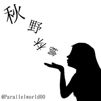 Parallelworld00's profile picture. ☆sukinamono☆アニメ･漫画･イラスト･お菓子･とにかく甘いもの( ´ ▽ ` )ﾉｲｪｱ