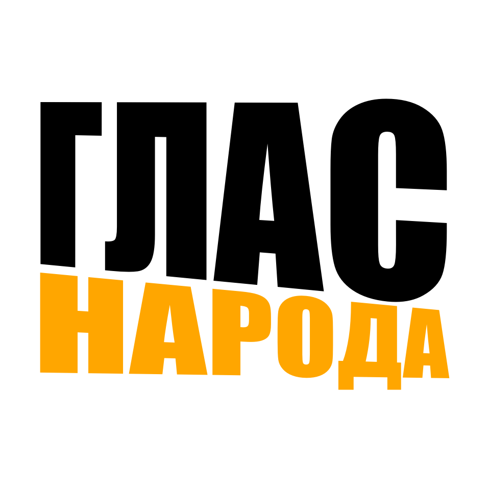Картинки по запросу Глас народа