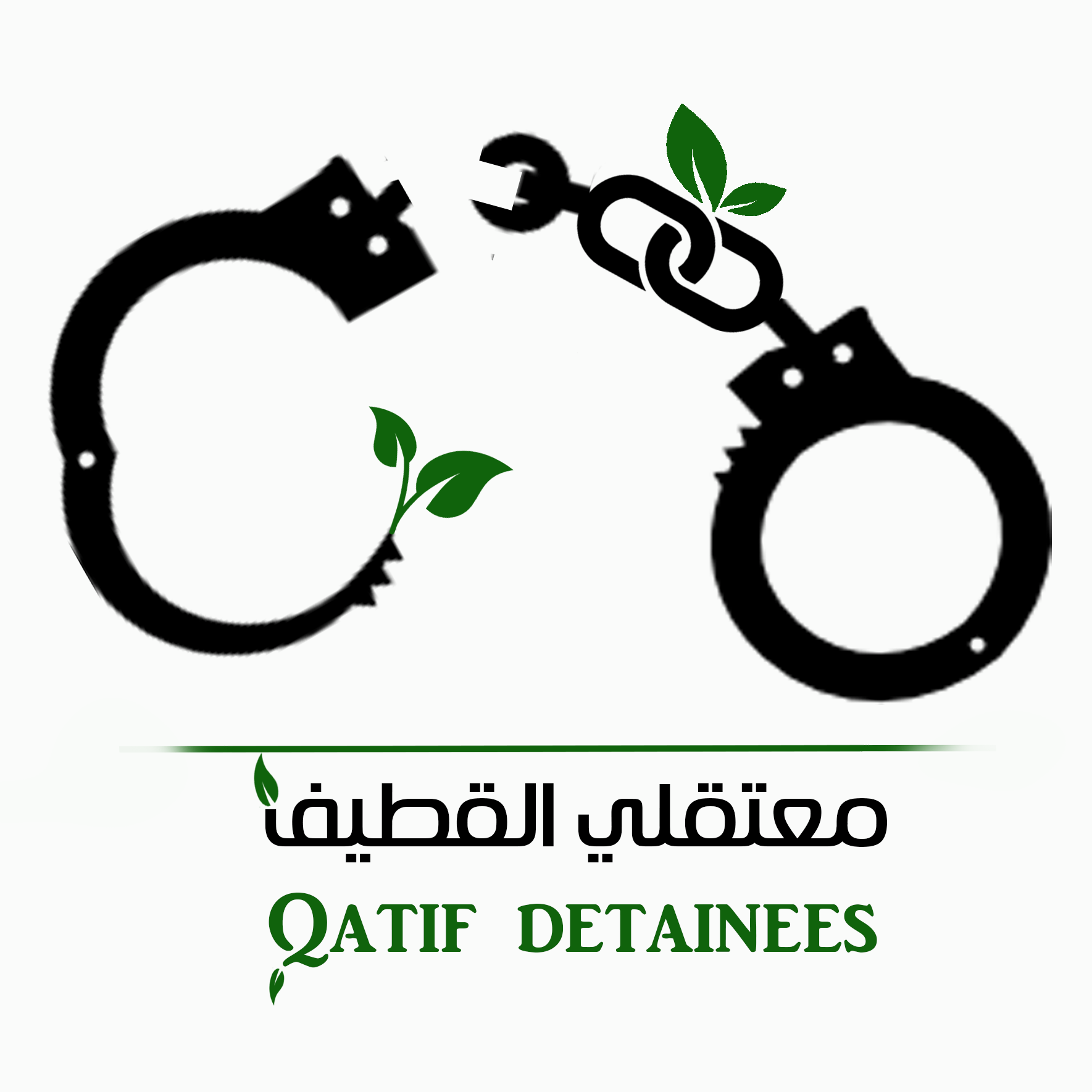 حساب يسلط الضوء على آخر اخبار معتقلي القطيف وقضاياهم ومحاكماتهم. Detainees of Qatif , their trials, charges, violations against them.