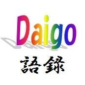 Daigoのdai語録 Hyhonisivavu Twitter