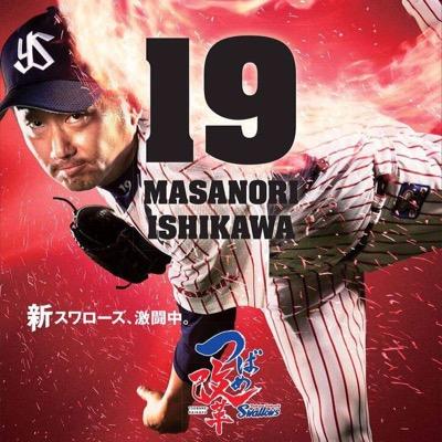 東京ヤクルトスワローズ(#19)石川雅規投手を陰ながら応援する非公式アカウントです。登板情報等を発信します。よろしくお願いします！