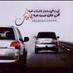 ابوريان المسعودي (@0cd23be0a3884a2) Twitter profile photo ابوريان المسعودي (@0cd23be0a3884a2) Twitter profile photo