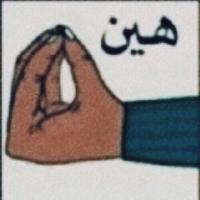 هيـّن 👌🏻 (@hain_77) Twitter profile photo