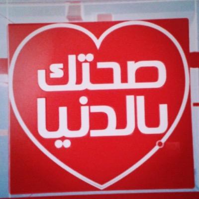 sohhtak's profile picture. البرنامج من تقديم رينيه فرح، و يقوم البرنامج بمعالجة جميع المواضيع المتعلقة بالمسائل الصحية والطبية عبر قائمة فريدة وشخصيات جذابة من الأطباء والخبراء متخصصين.