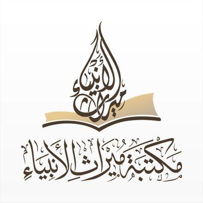 مكتبة علمية متخصصة في بيع الكتب الشرعية والصوتيات العلمية maktabat.miraath@gmail.com للتواصل والاستفسار: 00966540429065 WhatsApp