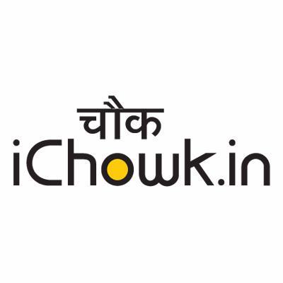 आईचौक एक ऑनलाइन ओपिनियन प्लेटफॉर्म है इंडिया टुडे ग्रुप का. हम आपका यहां इंतजार कर रहे हैं: